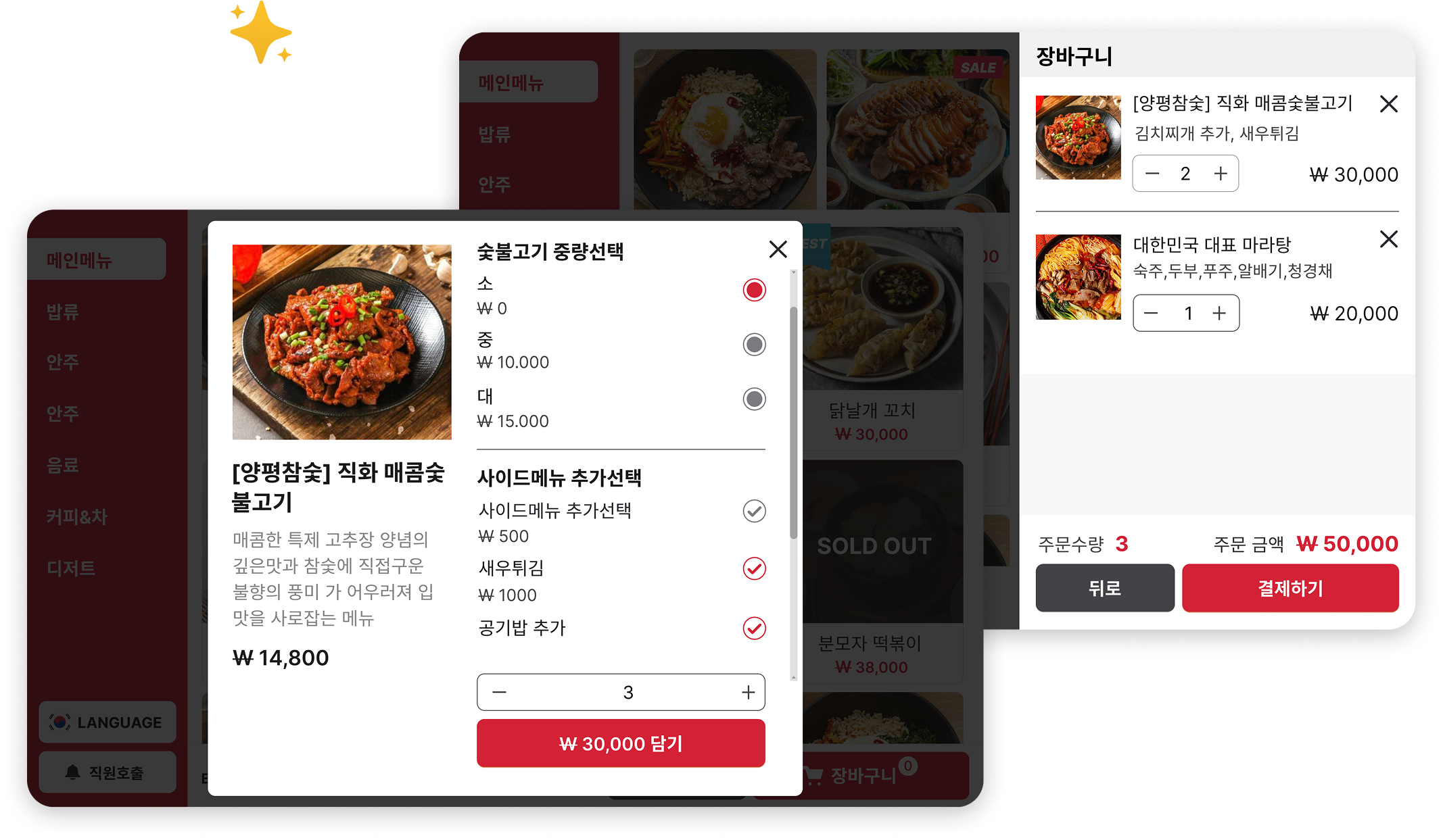 주문 선택 및 장바구니